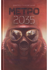 Метро 2035