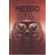Метро 2035