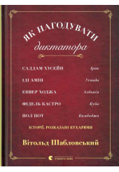 Як нагодувати диктатора