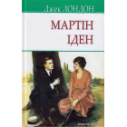Мартін Іден