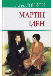 Мартін Іден