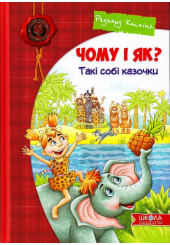 Чому і як? Такі собі казочки