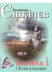 Богиня і консультант
