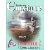 Богиня і консультант