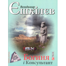 Богиня і консультант