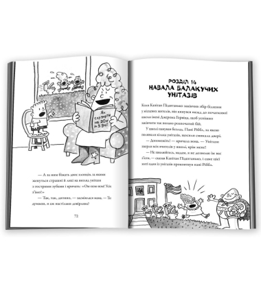 Капітан Підштанько і атака балакучих унітазів. Книга 2