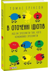 В оточенні ідіотів, або Як зрозуміти тих, кого неможливо зрозуміти(м)
