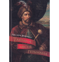 Таємна місія гетьмана