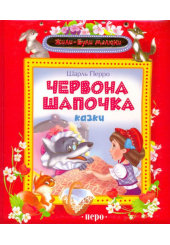 Червона шапочка