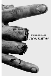 Понтиїзм. Казки кінця світу