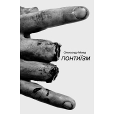 Понтиїзм. Казки кінця світу
