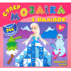 Принцеси та феї. Супер-мозаїка з наліпок