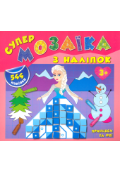 Принцеси та феї. Супер-мозаїка з наліпок
