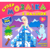 Принцеси та феї. Супер-мозаїка з наліпок