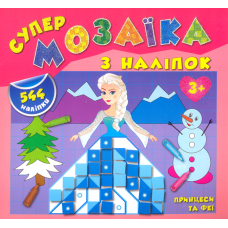 Принцеси та феї. Супер-мозаїка з наліпок