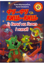Фу-Фу та Киць-Киць. Із Землі на Ялмез і назад