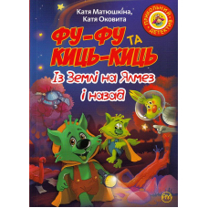 Фу-Фу та Киць-Киць. Із Землі на Ялмез і назад