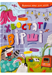 Хвостаті вірші
