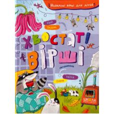 Хвостаті вірші