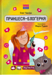 Принцеса-блоґерка