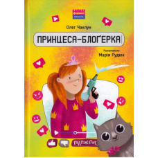Принцеса-блоґерка