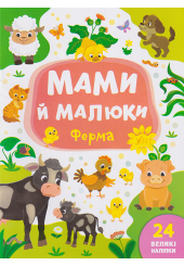 Мами й малюки. Ферма