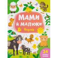Мами й малюки. Ферма