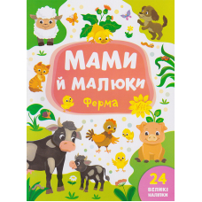 Мами й малюки. Ферма