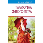Парасолька Святого Петра