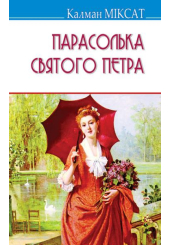 Парасолька Святого Петра