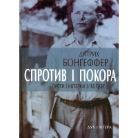 Спротив і покора. Листи і нотатки з-за ґрат