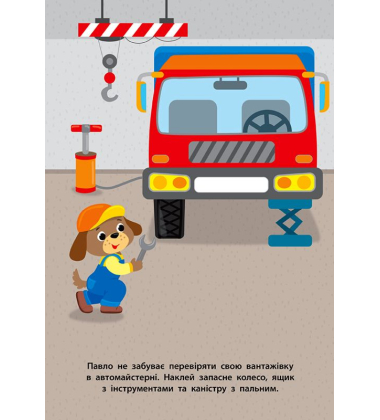 Вантажівка. Наліпки для малят