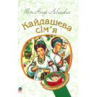 Кайдашева сім'я