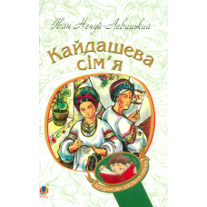 Кайдашева сім'я