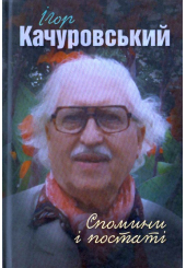 Спомини і постаті. Ігор Качуровський