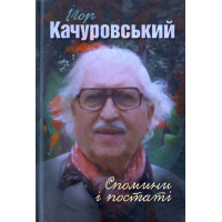 Спомини і постаті. Ігор Качуровський