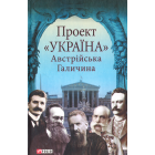 Проект «Україна». Австрійська Галичина