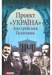 Проект «Україна». Австрійська Галичина