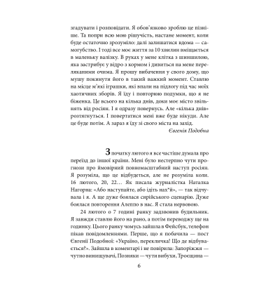 Лютий лютий 2022. Свідчення про перші дні вторгнення