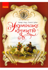 Українське козацтво
