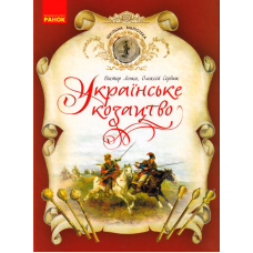 Українське козацтво