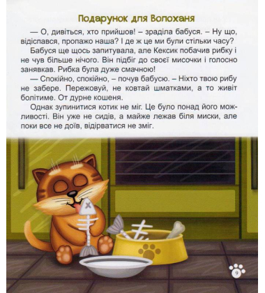Котик Кексик і подарунки