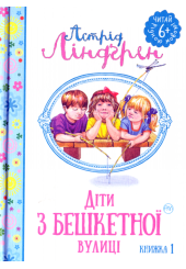 Діти з Бешкетної вулиці. Книжка 1