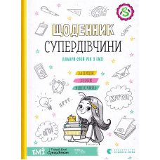 Щоденник Супердівчини. Плануй свій рік з Емі!