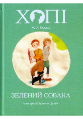 Хопі. Зелений собака