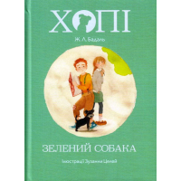 Хопі. Зелений собака