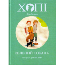 Хопі. Зелений собака
