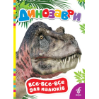Динозаври