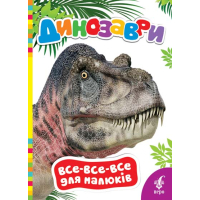Динозаври
