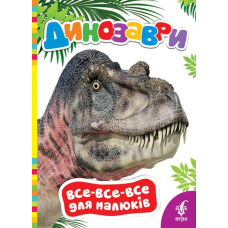 Динозаври